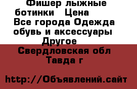 Фишер лыжные ботинки › Цена ­ 500 - Все города Одежда, обувь и аксессуары » Другое   . Свердловская обл.,Тавда г.